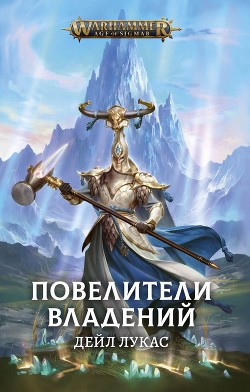 Серия книг Эра Зигмара #1