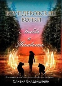 Любовь и ненависть (ЛП) - Вильденштейн Оливия