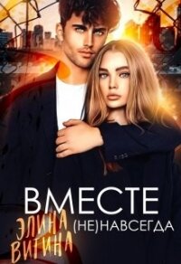 Вместе (не) навсегда (СИ) - Витина Элина