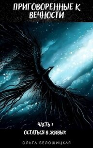 Приговоренные к вечности. Часть 1. Остаться в живых (СИ) - Белошицкая Ольга