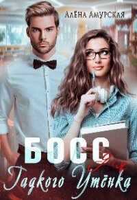 Босс для Гадкого утёнка (СИ) - Амурская Алёна
