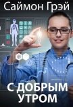 С добрым утром (СИ) - Грэй Саймон