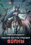 Тяжелая поступь грядущей войны (СИ) - Смородинский Георгий Георгиевич