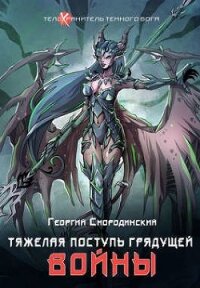 Тяжелая поступь грядущей войны (СИ) - Смородинский Георгий Георгиевич