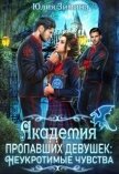 Академия пропавших девушек: Неукротимые чувства (СИ) - Зимина Юлия