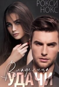 Владелица удачи (СИ) - Нокс Рокси