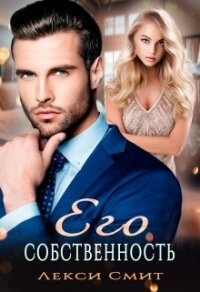 Его собственность (СИ) - Смит Лекси