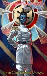 Гранд-адмирал. Том третий. Часть 2 (СИ) - Модус Илья Сергеевич