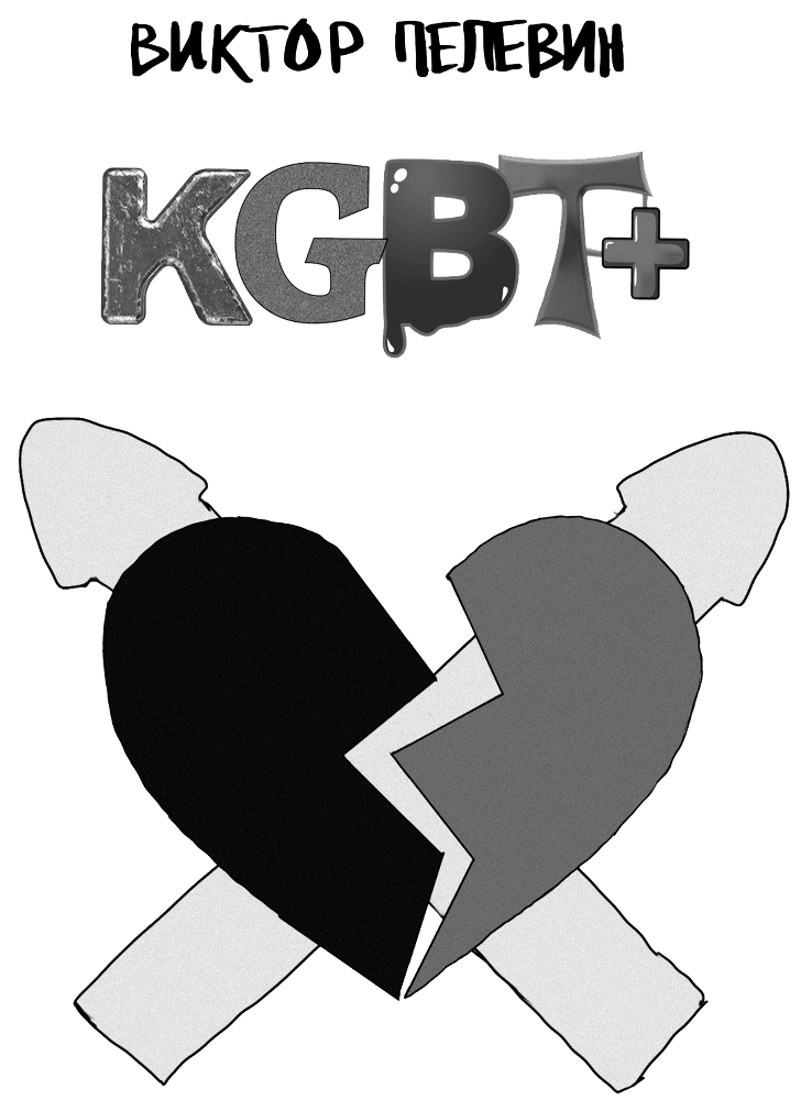Kgbt+ (кгбт+) - i_001.png