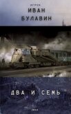 Читать книгу Два и семь (СИ), автор Булавин Иван Два и семь (СИ) - Булавин Иван