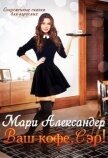 Ваш кофе, Сэр! (СИ) - Александер Мари
