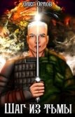 Читать книгу Шаг из тьмы (СИ), автор Орлов Олег Шаг из тьмы (СИ) - Орлов Олег