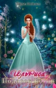 ИльРиса. Подарок Богов (СИ) - Кобзева Ольга