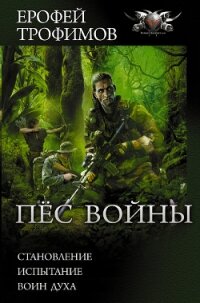 Пес войны: Становление. Испытание. Воин духа - Трофимов Ерофей