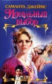 Читать книгу Идеальный выбор, автор Джеймс Саманта Идеальный выбор - Джеймс Саманта