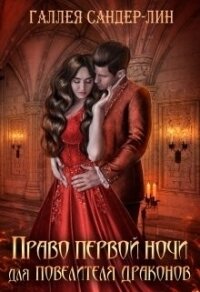 Право первой ночи для повелителя драконов (СИ) - Сандер-Лин Галлея