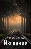 Читать книгу Изгнание (СИ), автор Ланиус Андрей Изгнание (СИ) - Ланиус Андрей