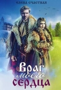 Враг моего сердца (СИ) - Счастная Елена