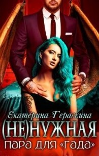 (Не)нужная пара для 