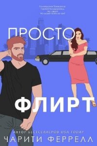 Просто флирт (ЛП) - Феррелл Чарити