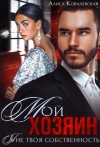 Мой хозяин. Я не твоя собственность (СИ) - Ковалевская Алиса