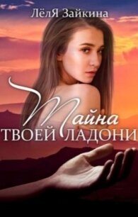 Тайна твоей ладони (СИ) - Лёля Зайкина