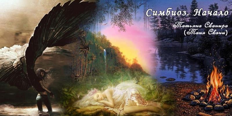 Симбиоз (СИ) - img2.jpg
