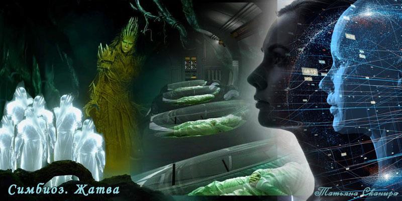 Симбиоз (СИ) - img10.jpg