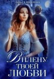 Читать книгу В плену твоей любви (СИ), автор Князева Ольга Игоревна В плену твоей любви (СИ) - Князева Ольга Игоревна