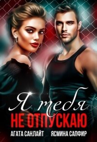 Я тебя не отпускаю - Санлайт Агата