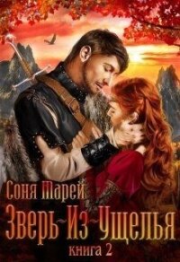Зверь-из-Ущелья. Книга 2 (СИ) - Марей Соня