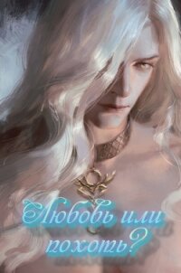 Любовь или похоть? (СИ) - "Ищадье Ада"
