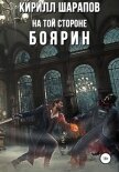 На той стороне – 3. Боярин - Шарапов Кирилл