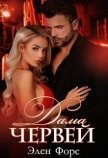 Дама червей (СИ) - Форс Элен