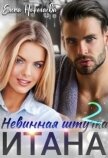 Невинная штучка Итана 2 (СИ) - Николаева Елена
