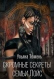 Скромные секреты семьи Лойс (СИ) - Тюмень Ульяна