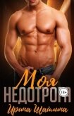 Читать книгу Моя недотрога (СИ), автор Шайлина Ирина Моя недотрога (СИ) - Шайлина Ирина