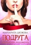 Подруга плохого не посоветует (СИ) - Дюжева Маргарита