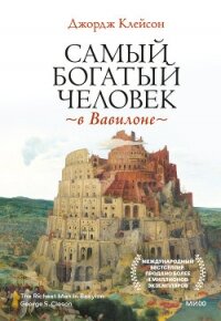 Самый богатый человек в Вавилоне - Клейсон Джорж