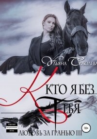 Любовь за гранью 3. Кто я без тебя - Соболева Ульяна "ramzena"