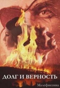 Долг и верность. Книга 2 (СИ) - "Малефисенна"