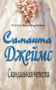 Читать книгу Скандальная невеста, автор Джеймс Саманта Скандальная невеста - Джеймс Саманта
