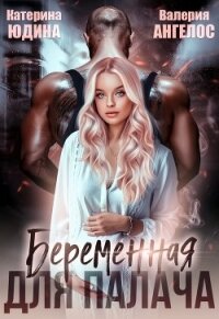Беременная для Палача (СИ) - Ангелос Валерия