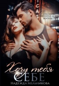 Хочу тебя себе (СИ) - Мельникова Надежда Сергеевна "Хомяк_story"