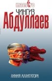 Линия аллигатора - Абдуллаев Чингиз Акифович