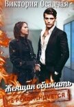 Женщин обижать не рекомендуется (СИ) - Осадчая Виктория