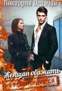 Женщин обижать не рекомендуется (СИ) - Осадчая Виктория