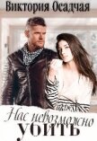 Нас невозможно убить (СИ) - Осадчая Виктория