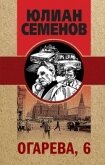 Огарева, 6 - Семенов Юлиан