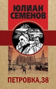 Петровка, 38 - Семенов Юлиан